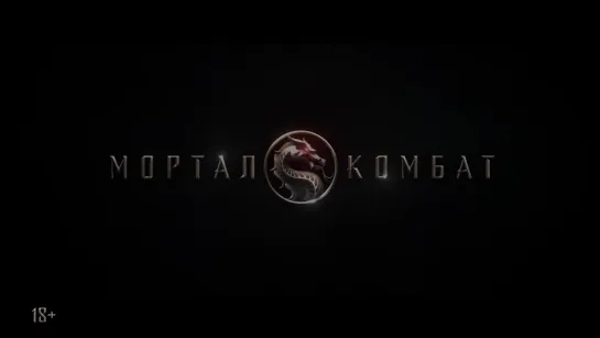 Мортал Комбат 💥 Русский трейлер 💥 Фильм 2021