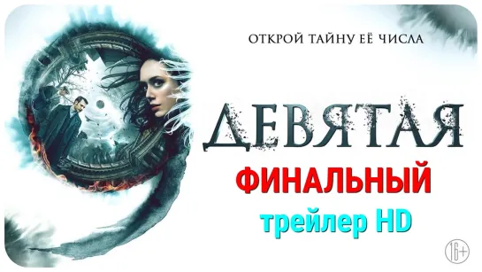 Девятая — Финальный трейлер HD