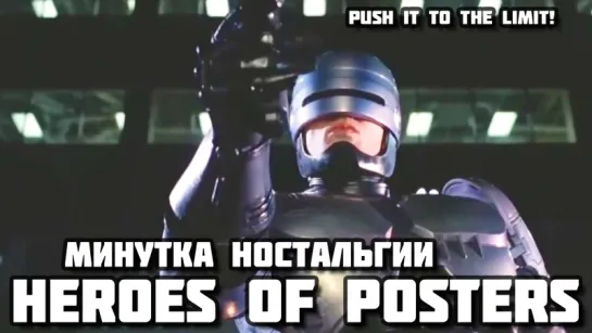 «Heroes of posters 80s» - Минутка ностальгии под «Push It to the Limit»