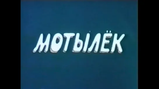 ☭☭☭ Мотылёк (1991) ☭☭☭