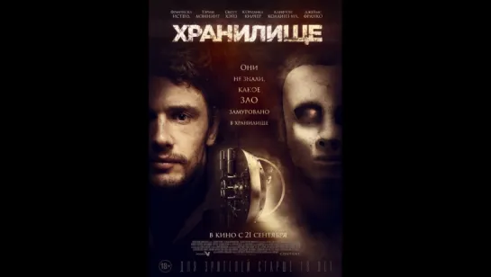 Хранилище (2017)