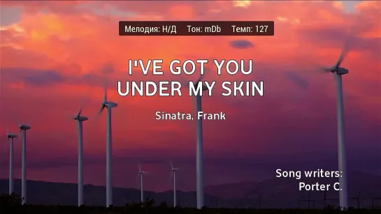 Frank Sinatra - Ive Got You Under My Skin (караоке)