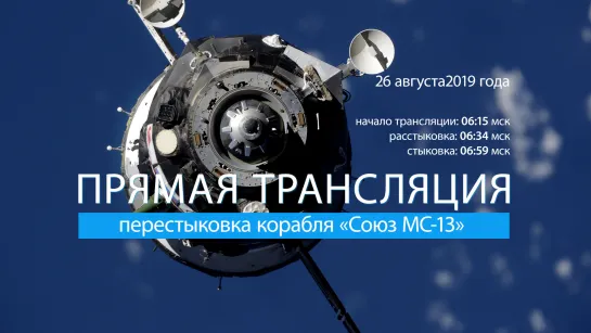 Перестыковка корабля «Союз МС-13»