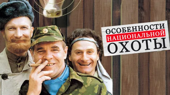 ОСОБЕННОСТИ НАЦИОНАЛЬНОЙ ОХОТЫ ᴴᴰ (1995) Комедия Режиссёр Александр РОГОЖКИН Художественный фильм СМОТРЕТЬ КИНО ОНЛАЙН FHD 1080p