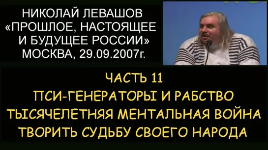 ✅ Н.Левашов #11 Пси-генераторы и рабство. Тысячелетняя ментальная война. Творить судьбу своего народа