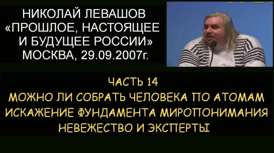 ✅ Н.Левашов #14 Собрать человека по атомам. Искажение фундамента миропонимания. Невежество и эксперты