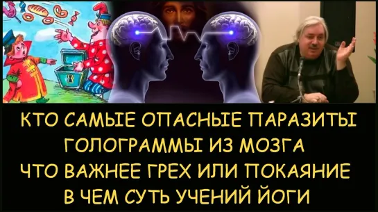 ✅ Н.Левашов: Какие паразиты самые опасные. Что важнее грех или покаяние. В чем суть учений йоги.