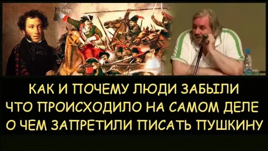 ✅ Н.Левашов: Как и почему люди забыли о том что было на самом деле. О чем запретили писать Пушкину