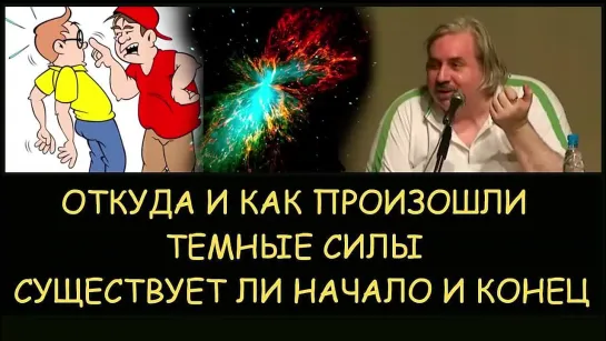 ✅ Н.Левашов: Откуда и как произошли темные силы? Существует ли начало и конец вселенной?