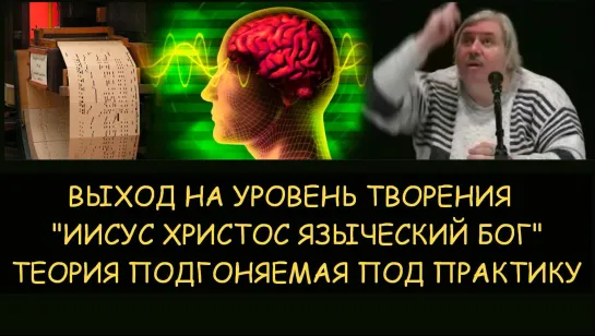 ✅ Н.Левашов: Выход на уровень творения. Иисус Христос языческий бог. Теория подгоняемая под практику