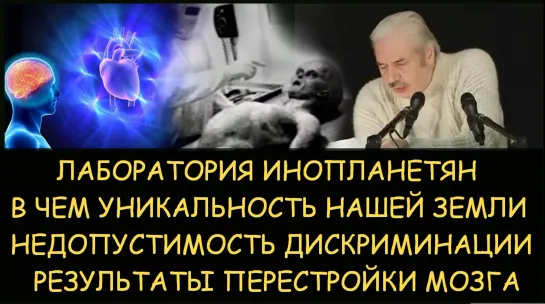 Николай Левашов - Лаборатория инопланетян. Результаты перестройка мозга. В чем уникальность нашей планеты