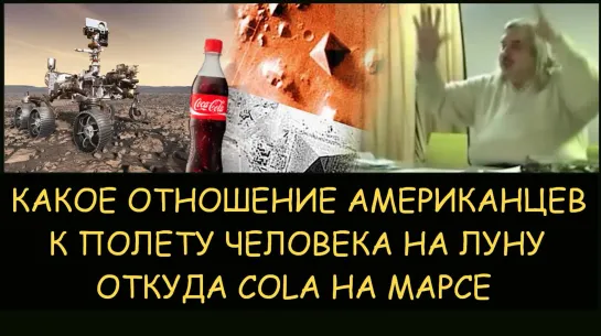 Николай Левашов - Какое отношение американцев к полету человека на Луну. Откуда cola на фото Марса