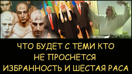 Николай Левашов - Что будет с теми кто не проснется. Избранность, навоз и шестая раса