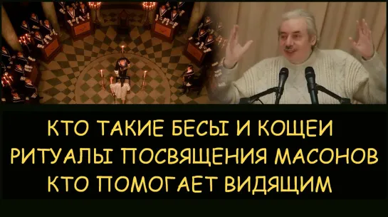 Николай Левашов. Кто Такие бесы и кощеи. Ритуалы посвящения масонов. Кто помогает видящим. Снятие блокировок