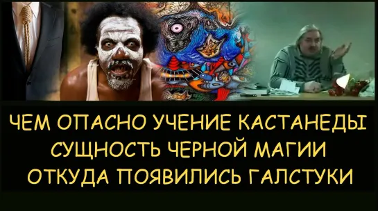 Николай Левашов.  В чем опасность учения Карлоса Кстанеды. Сущность черной магии. Откуда появились галстуки