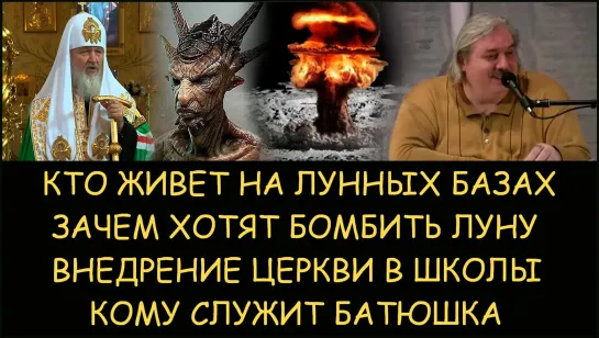 Николай Левашов. Кто находится на лунных базах. Зачем планируют бомбить луну ядерными бомбами. Внедрение церкви в школы