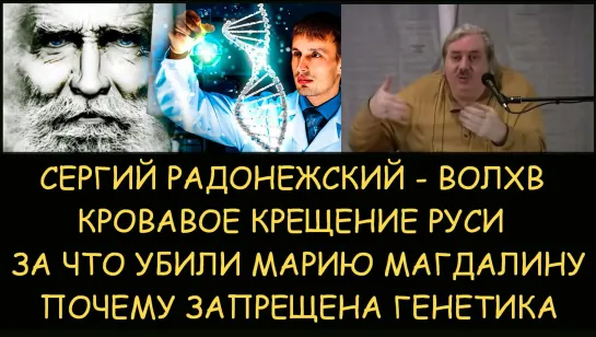 Николай Левашов. Сергий Радонежский это волхв. За что убили Марию Магдалину. Кровавое крещение Руси. Почему запрещена генетика