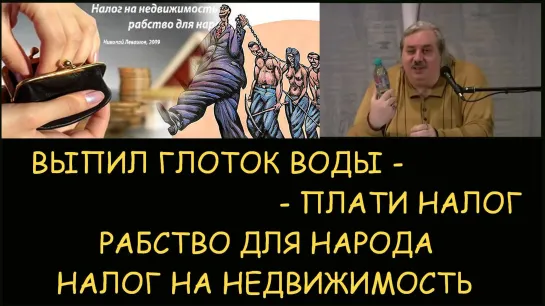 Николай Левашов. Выпил глоток воды - заплати налог! Налог на недвижимость рабство это для народа. Сеанс снятие блокировок