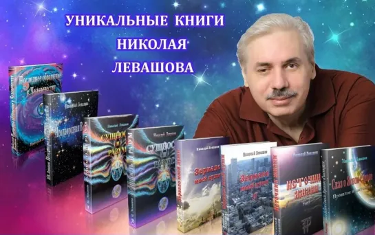 Дмитрий Пташкин о том как "Бочку меда "Знаний Левашова" дёгтем портят!