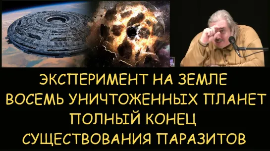 Николай Левашов. Эксперимент на Земле. Восемь уничтоженных планет. Полный конец существования паразитов. Снятие блокировок