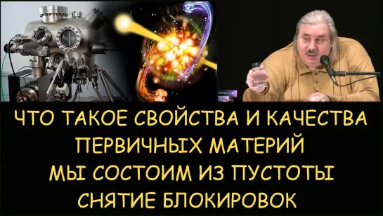 Николай Левашов. Что такое свойства и качества первичных материй. Мы состоим на 99 из пустоты. Как увидеть не видимое