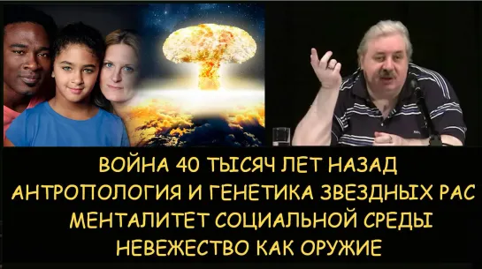 Николай Левашов. Война 40 тысяч лет назад. Расы и подрасы со звезд. Менталитет социальной среды. Невежество как оружие