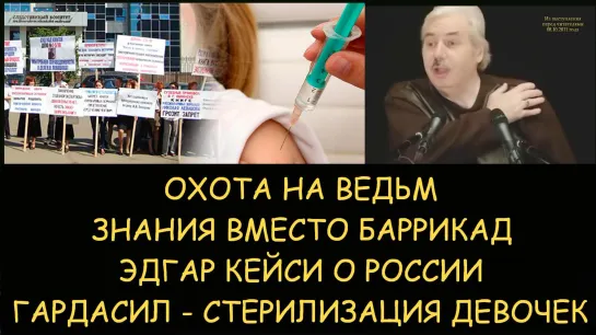 Николай Левашов. Охота на ведьм. Знания вместо баррикад. Эдгар Кейси о России. Гардасил стерилизация девочек