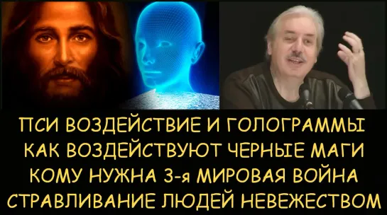 Н.Левашов. Пси-воздействие и голограммы. Кому нужна 3-я мировая война. Как воздействуют черные маги. Стравливание людей