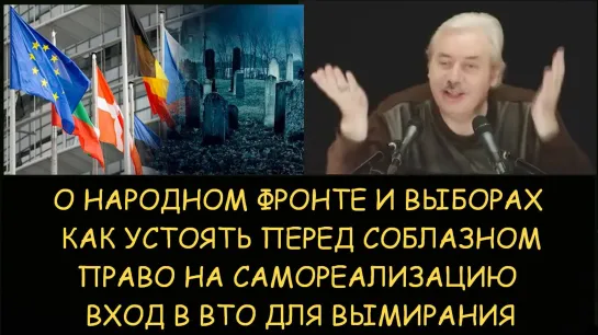 Николай Левашов. Как устоять перед соблазном. Право на самореализацию. Вход в ВТО для вымирания. Снятие блокировок