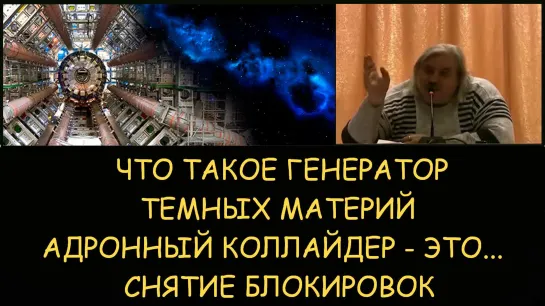 Николай Левашов. Что такое генератор темных материй. Адронный коллайдер. Снятие блокировок