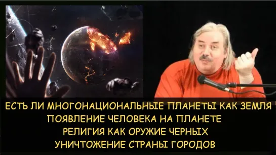 Н.Левашов: Существуют ли планеты как Земля Религия как оружие черных. Истребление инакомыслящих