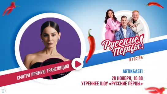 Artik&Asti в Утреннем шоу «Русские Перцы»