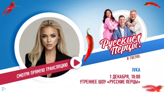 IVKA в Утреннем шоу «Русские Перцы»