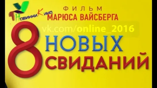 8 HOBЫX CBИДAHИЙ