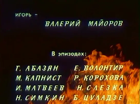 "Цыган" (СССР, 1979), 4 серии, Одесская киностудия. Конец сериала и 4 серии. Титры