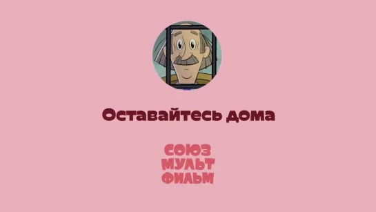 Оставайтесь дома