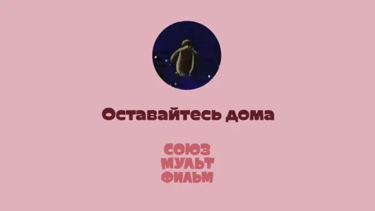 Оставайтесь дома