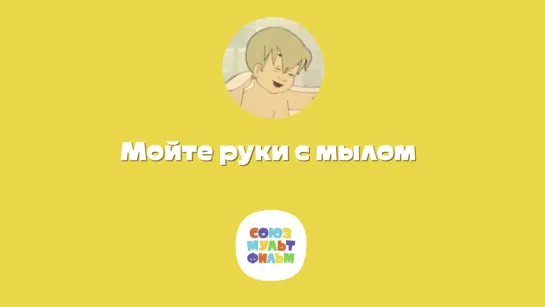 Мойте руки с мылом