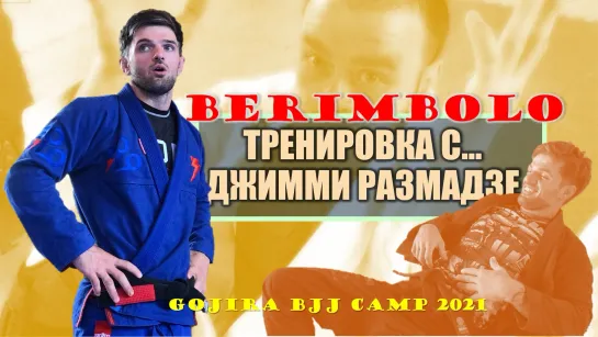 Своеобразная беримболА - тренировка С Джимми Размадзе (berimbolo)#bjjfreaks_TV #bjf_нашилюди