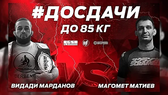 Супер схватка на #ДоСдачи 10 - Видади Марданов vs Магомед Матиев (85 кг)