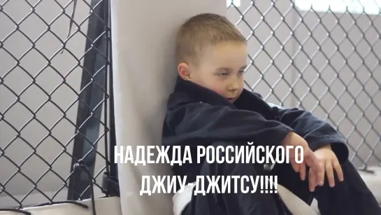 Артемий Тараканов - Надежда Российского джиу-джитсу #bjf_kids