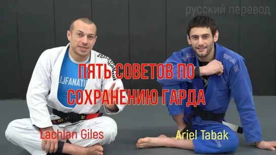 Lachlan Giles & Ariel Tabak - пять советов по сохранению гарда на русском языке (#bjjfreaks_TV)