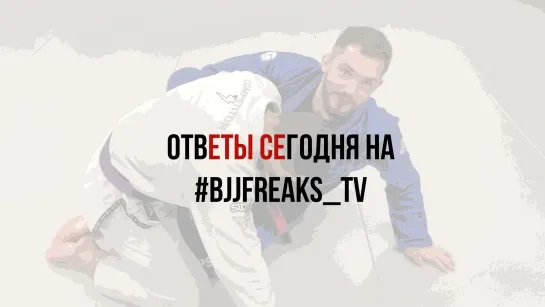 Анонс на 22.07.2020 #bjjfreaks_TV со Стасом Варшавским