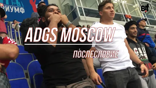 ADGS MOSCOW послесловие  #moscow_gs19 #bjjfreaks_TV