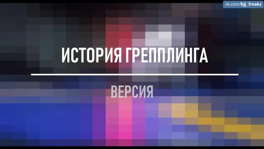 история грэпплинга без арабов и бразилов #bjjfreaks_TV