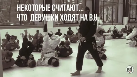 Зачем девушки ходят на BJJ?