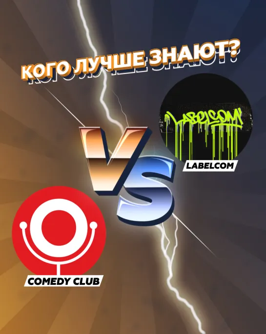 LABELCOM или Comedy Club?