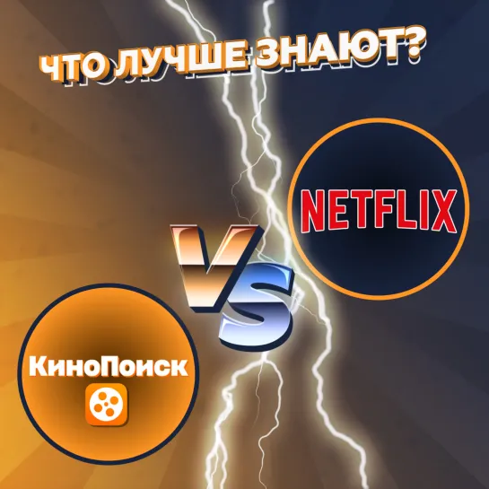 Подписка: Netflix или Кинопоиск