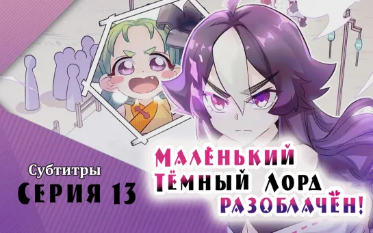 [LightFamily | Субтитры] Маленький Тёмный Лорд (Демон) разоблачён / Busted! Darklord 1 сезон 13 серия. [Regina Panchuk]