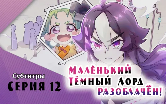 [LightFamily | Субтитры] Маленький Тёмный Лорд (Демон) разоблачён! / Busted! Darklord 12 серия. [Regina Panchuk]